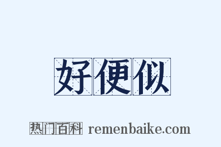 好便似是什么意思的图片